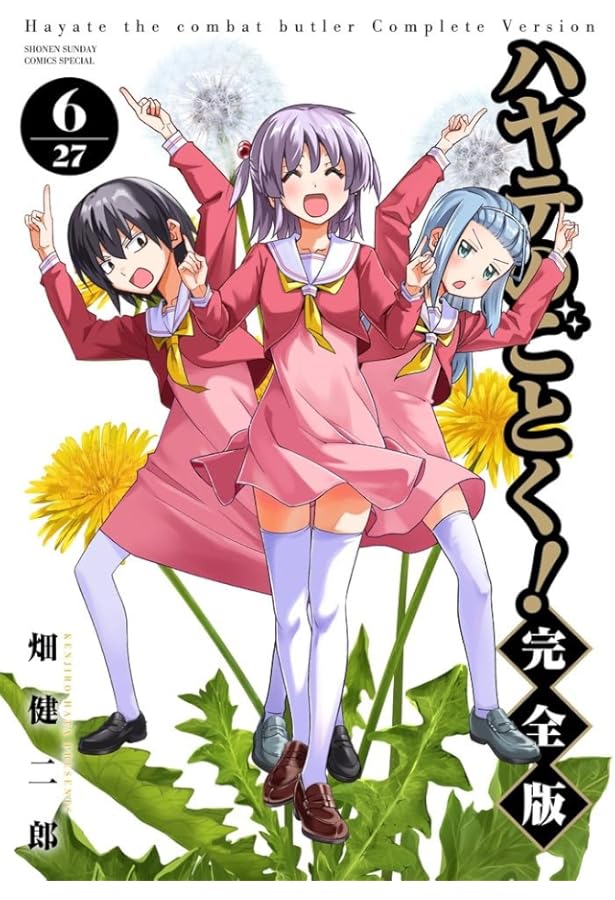 ハヤテのごとく! 完全版 (7) (少年サンデーコミックス) | 畑 健二郎